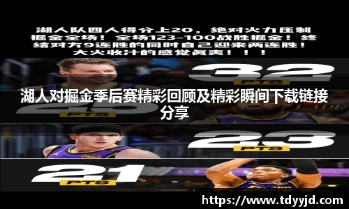 湖人对掘金季后赛精彩回顾及精彩瞬间下载链接分享