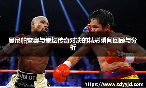 曼尼帕奎奥与拳坛传奇对决的精彩瞬间回顾与分析