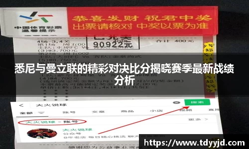 悉尼与曼立联的精彩对决比分揭晓赛季最新战绩分析