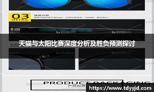 天猫与太阳比赛深度分析及胜负预测探讨
