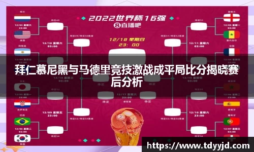 拜仁慕尼黑与马德里竞技激战成平局比分揭晓赛后分析