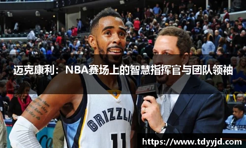 迈克康利：NBA赛场上的智慧指挥官与团队领袖
