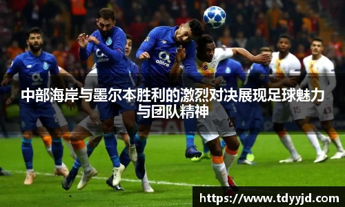 中部海岸与墨尔本胜利的激烈对决展现足球魅力与团队精神