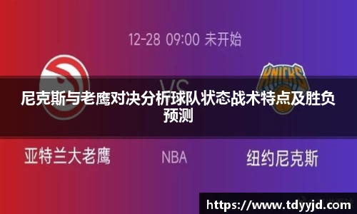 尼克斯与老鹰对决分析球队状态战术特点及胜负预测