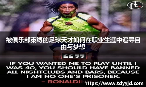 被俱乐部束缚的足球天才如何在职业生涯中追寻自由与梦想