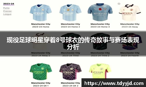 现役足球明星穿着8号球衣的传奇故事与赛场表现分析