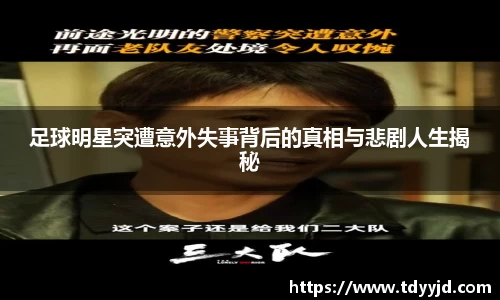 足球明星突遭意外失事背后的真相与悲剧人生揭秘