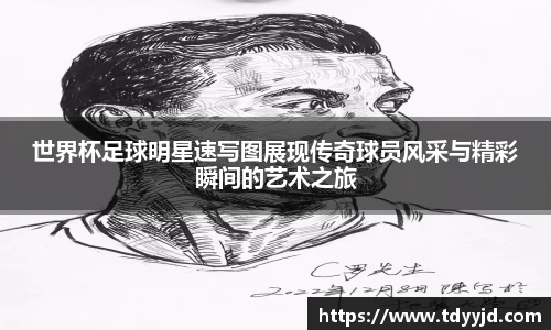 世界杯足球明星速写图展现传奇球员风采与精彩瞬间的艺术之旅