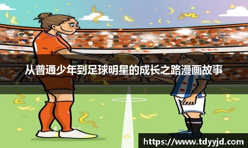从普通少年到足球明星的成长之路漫画故事