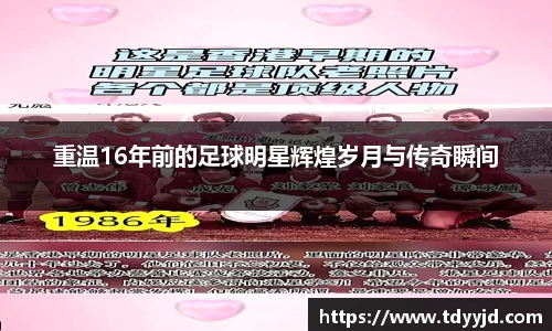 重温16年前的足球明星辉煌岁月与传奇瞬间
