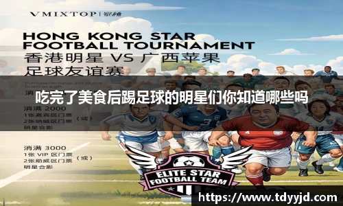 吃完了美食后踢足球的明星们你知道哪些吗