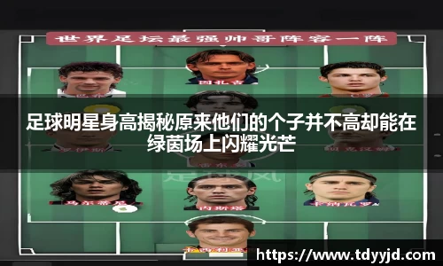 足球明星身高揭秘原来他们的个子并不高却能在绿茵场上闪耀光芒