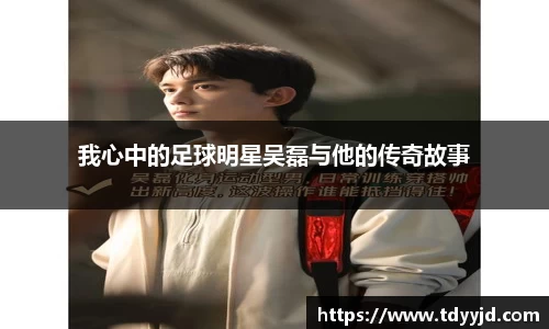 我心中的足球明星吴磊与他的传奇故事