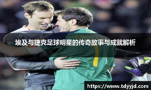 埃及与捷克足球明星的传奇故事与成就解析