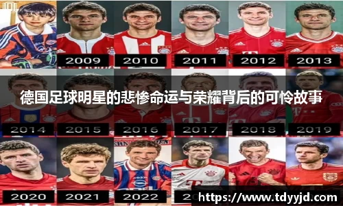 德国足球明星的悲惨命运与荣耀背后的可怜故事